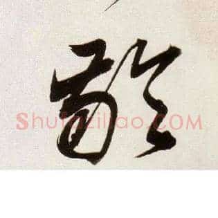 龄
