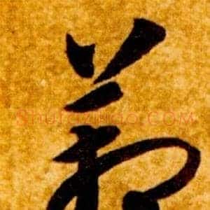 箱