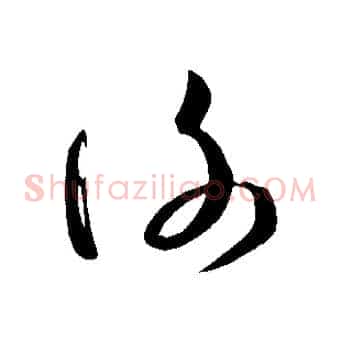 謝