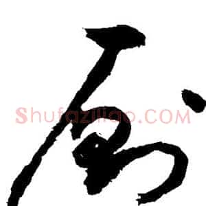 厕