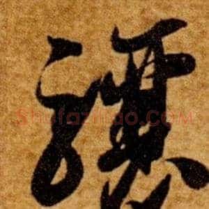 驤