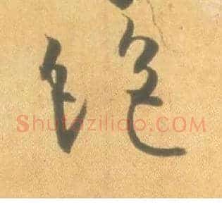 绝