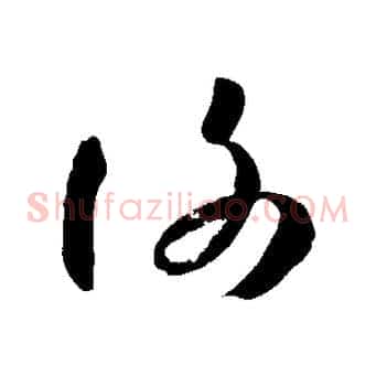 謝