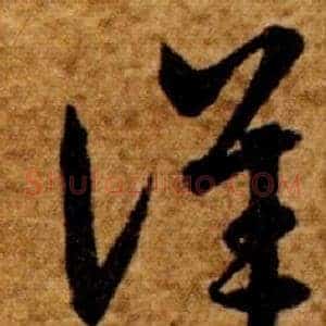 詳