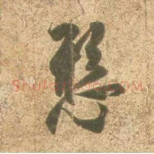 悬