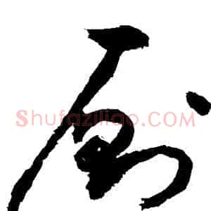 廁