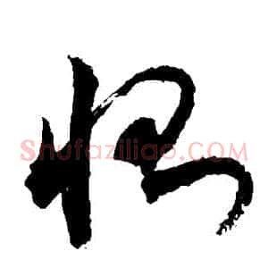 惻