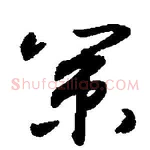 策