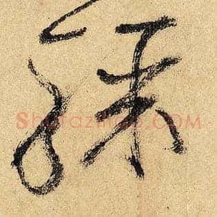 骤