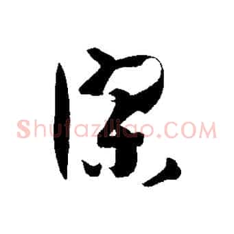 謬