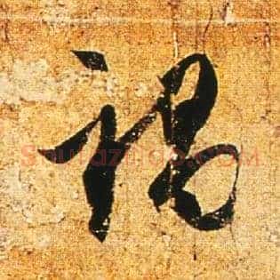 祸