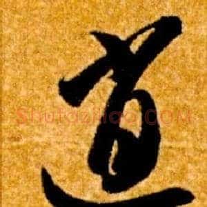 逍