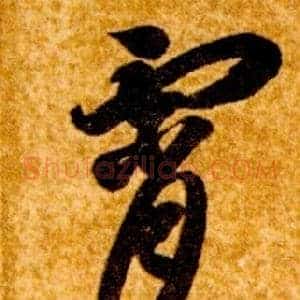 霄