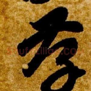孝