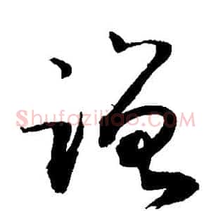蹭