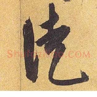 徒