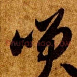 咲