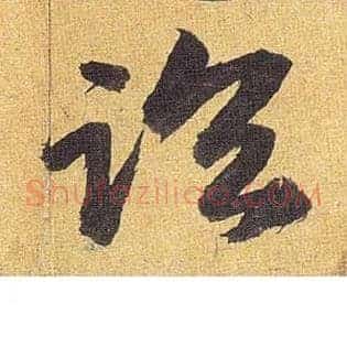 临