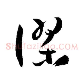 謬