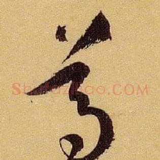 尊