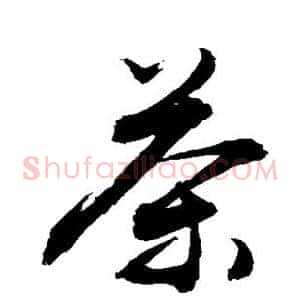 茶