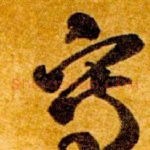 寫