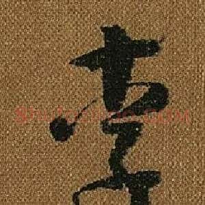 李