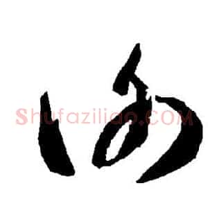 谢