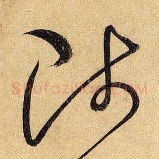 陟