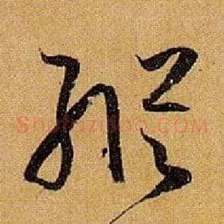 纵