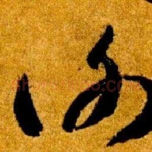 謝