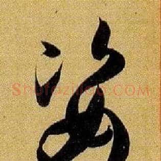 姿