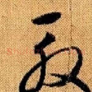 殷