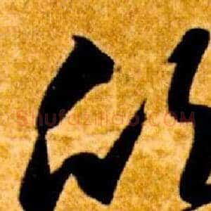 欣