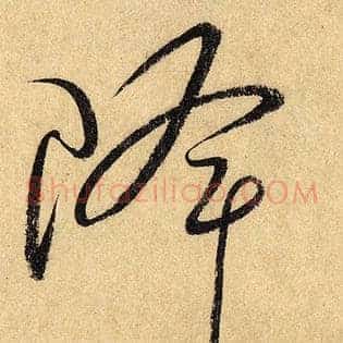 降