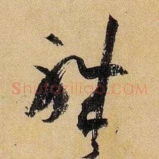 职
