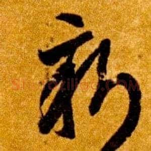 新