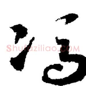 冯
