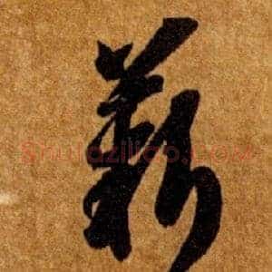 薪