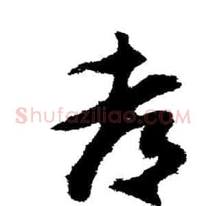 都