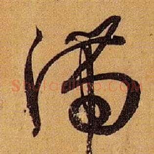滞