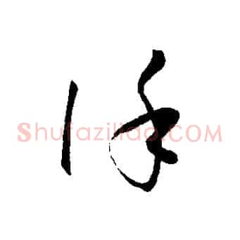 謹