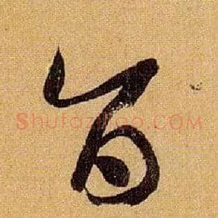 旨