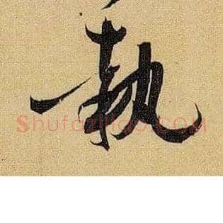 执