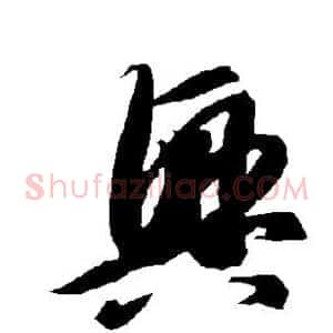 兴