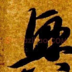 興