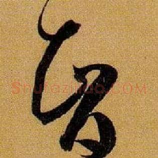 智
