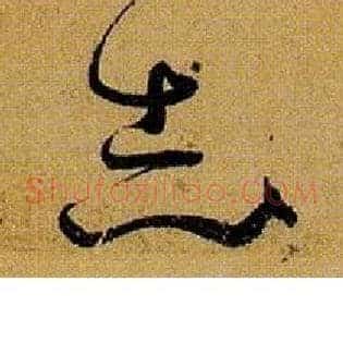 志