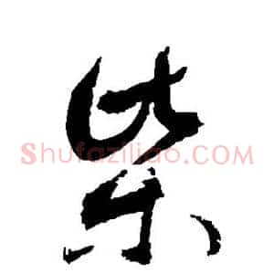 柴
