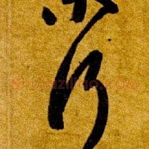 行